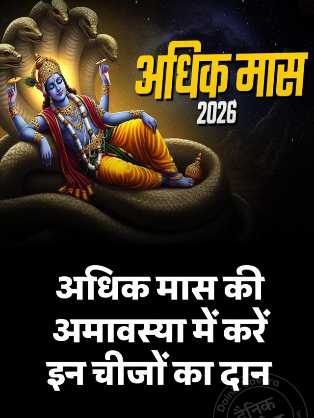 अधिक मास की अमावस्या में करें इन चीजों का दान