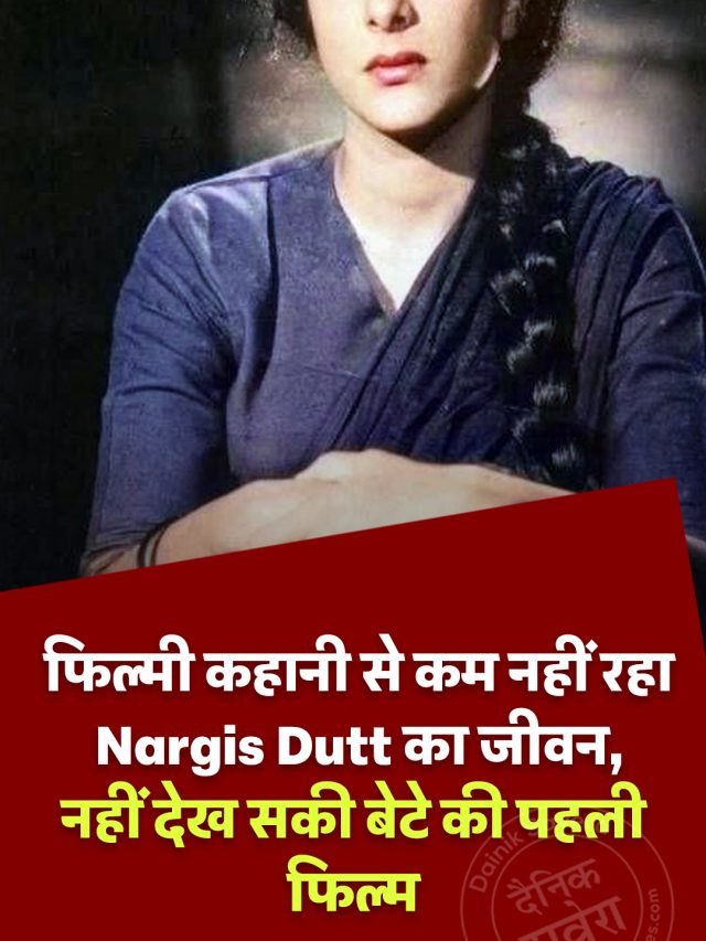 फिल्मी कहानी से कम नहीं रहा Nargis Dutt का जीवन, नहीं देख सकी बेटे की पहली फिल्म