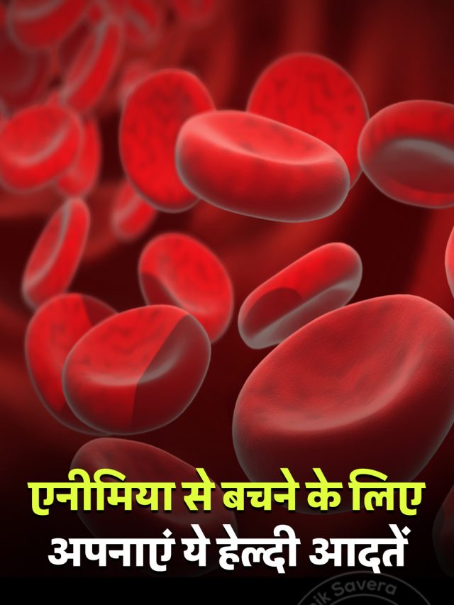 एनीमिया से बचने के लिए अपनाएं ये हेल्दी आदतें