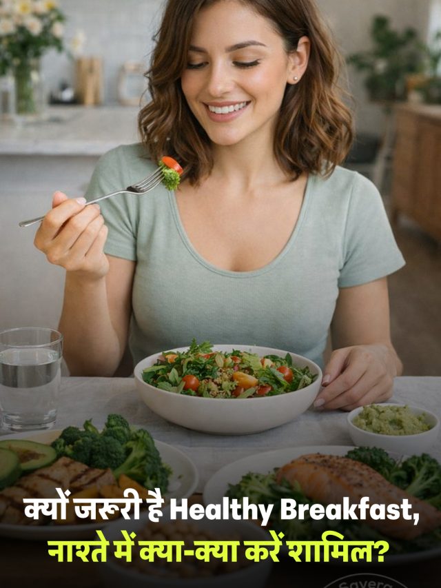क्यों जरूरी है Healthy Breakfast, नाश्ते में क्या-क्या करें शामिल?