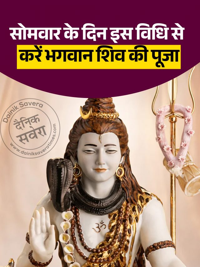 सोमवार के दिन इस विधि से करें भगवान शिव की पूजा