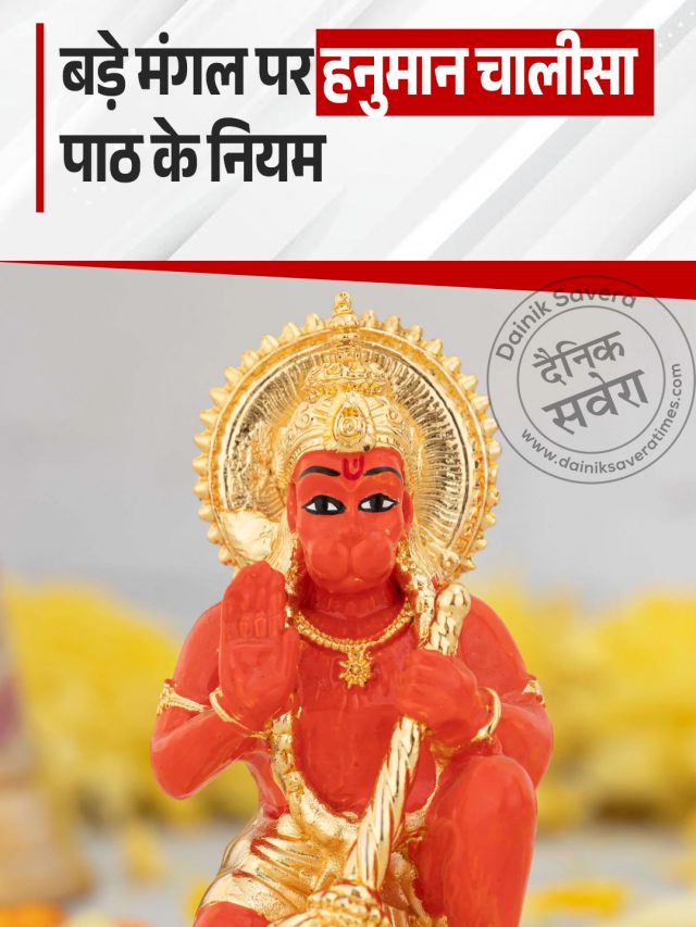 बड़े मंगल पर हनुमान चालीसा पाठ के नियम