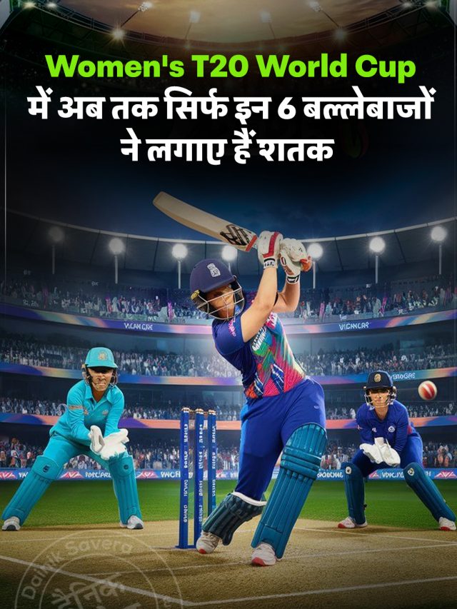 Women’s T20 World Cup में अब तक सिर्फ इन 6 बल्लेबाजों ने लगाए हैं शतक