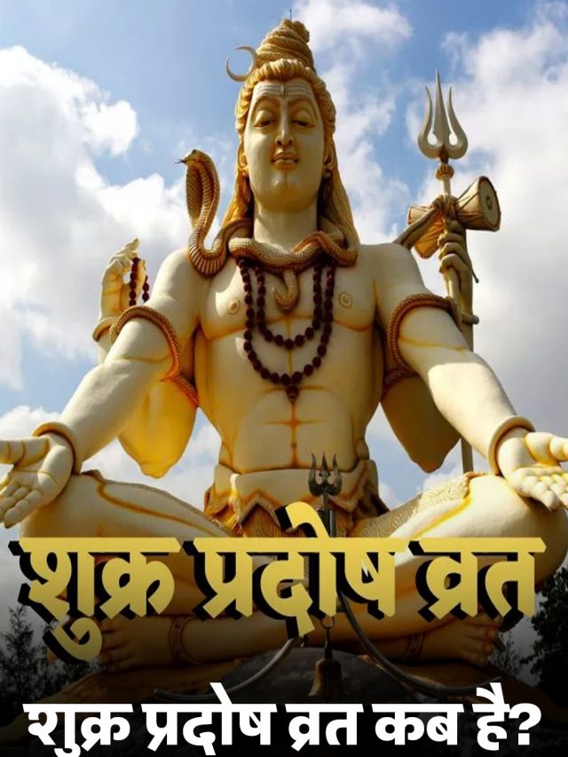 इस दिन रखा जाएगा शुक्र प्रदोष व्रत, जानिए व्रत को रखने 5 ऐसे फायदे