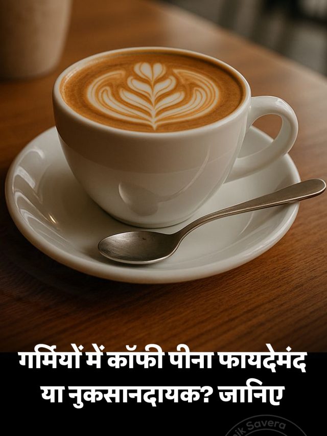 गर्मियों में कॉफी पीना फायदेमंद या नुकसानदायक? जानिए