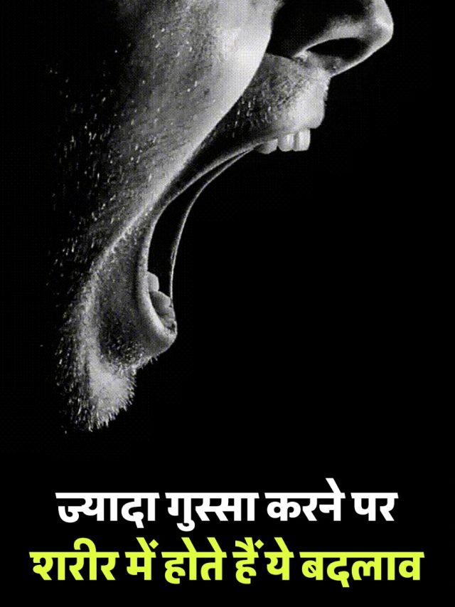 ज्यादा गुस्सा करने पर शरीर में होते हैं ये बदलाव