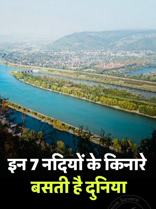 इन 7 नदियों के किनारे बसती है दुनिया