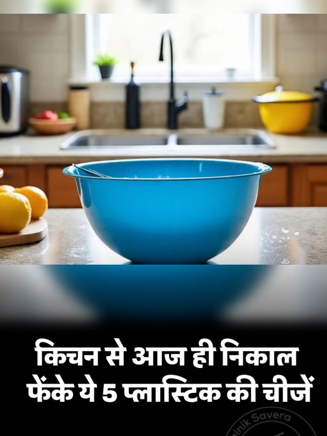 किचन से आज ही निकाल फेंके ये 5 प्लास्टिक की चीजें