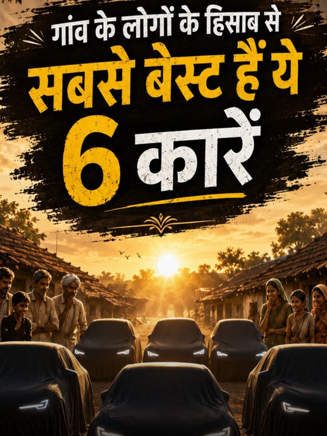 गांव के लोगों के हिसाब से बेस्ट हैं ये 6 कारें