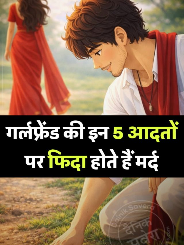 गर्लफ्रेंड की इन 5 आदतों पर फिदा होते हैं मर्द