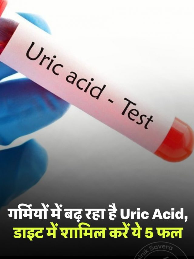 गर्मियों में बढ़ रहा है Uric Acid, डाइट में शामिल करें ये 5 फल