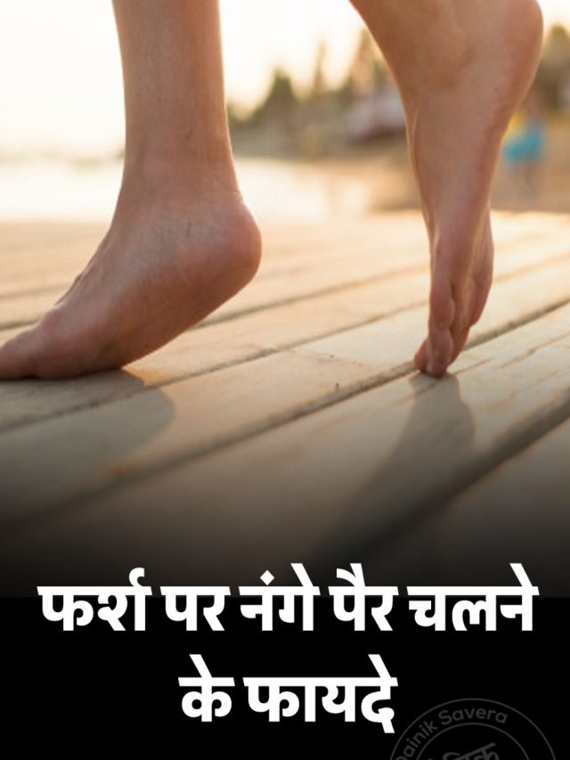 फर्श पर नंगे पैर चलने के फायदे