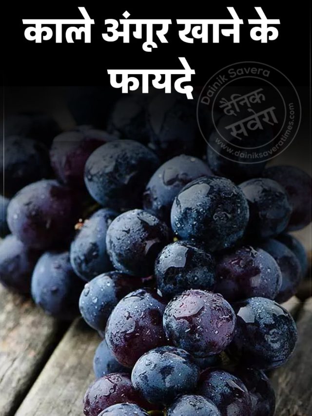 काले अंगूर खाने के फायदे