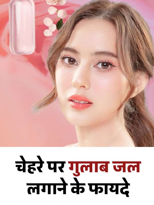 चेहरे पर गुलाब जल लगाने के फायदे