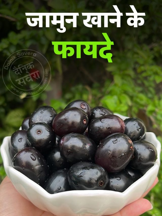 जामुन खाने के फायदे