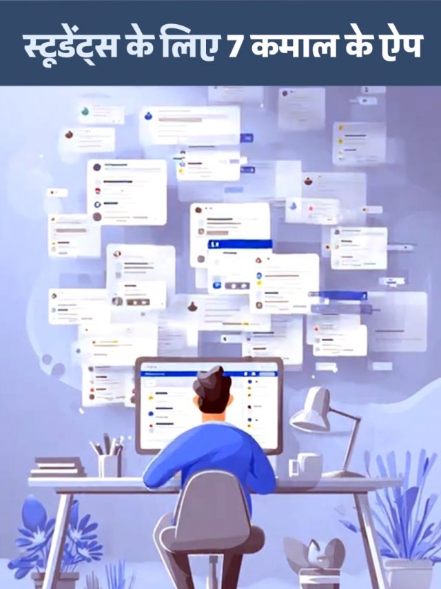 स्टूडेंट्स के लिए 7 कमाल के ऐप