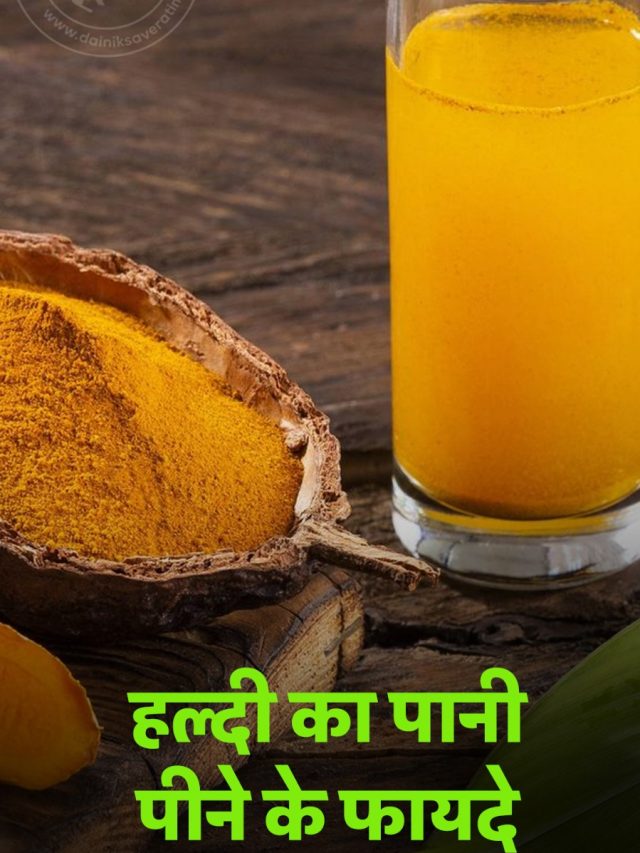 हल्दी का पानी पीने के फायदे