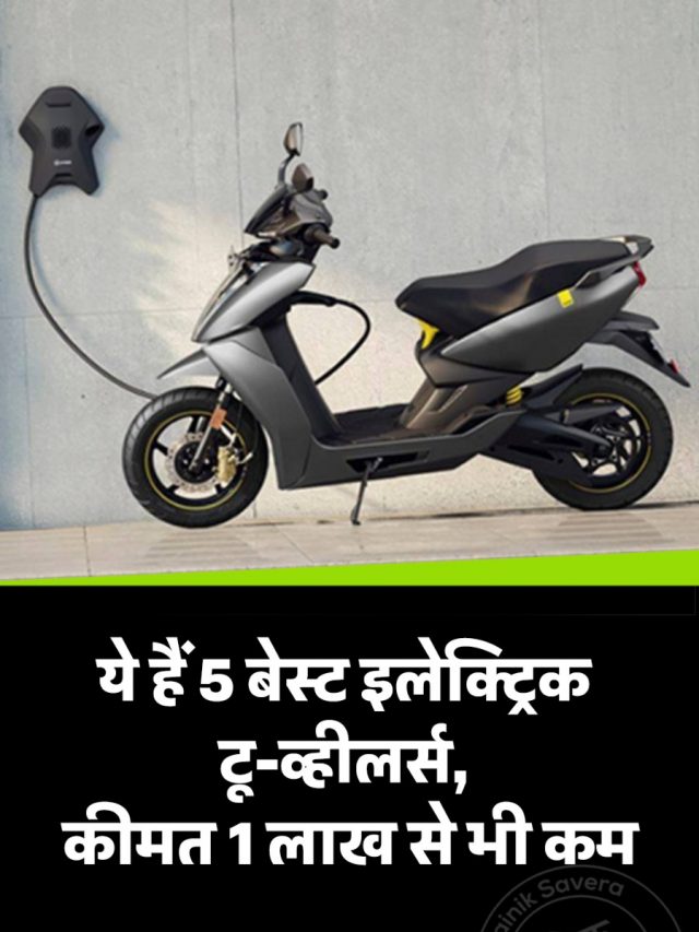 ये हैं 5 बेस्ट इलेक्ट्रिक टू-व्हीलर्स, कीमत 1 लाख से भी कम