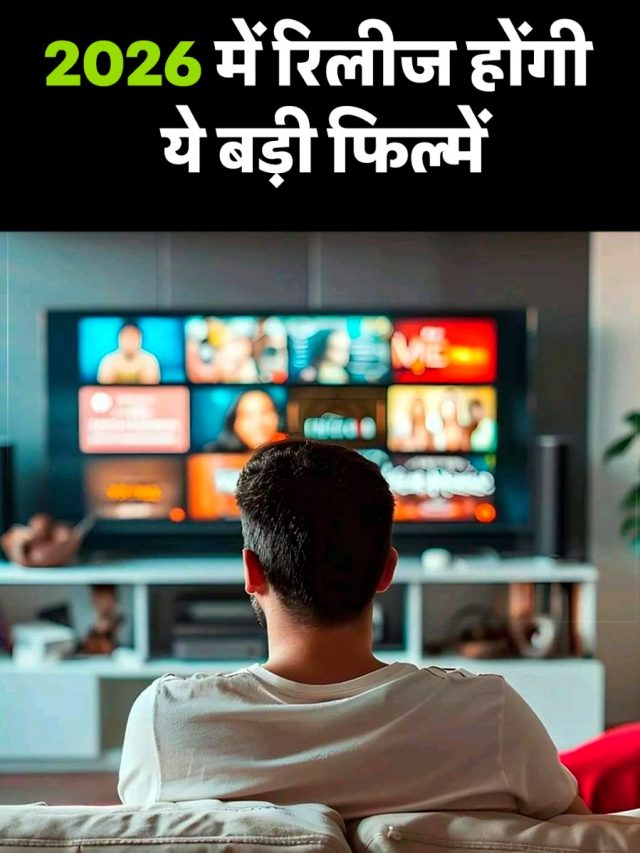 2026 में रिलीज होंगी ये बड़ी फिल्में