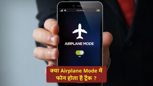 क्या एयरप्लेन मोड में भी फोन किया जा सकता है ट्रैक?