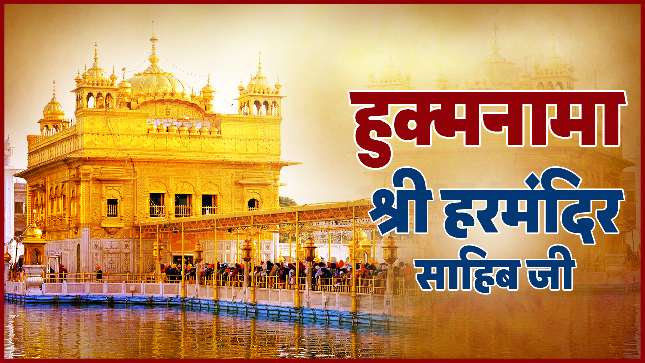 Today Hukamnama 29 July 2026: हुक्मनामा श्री हरमंदिर साहिब जी