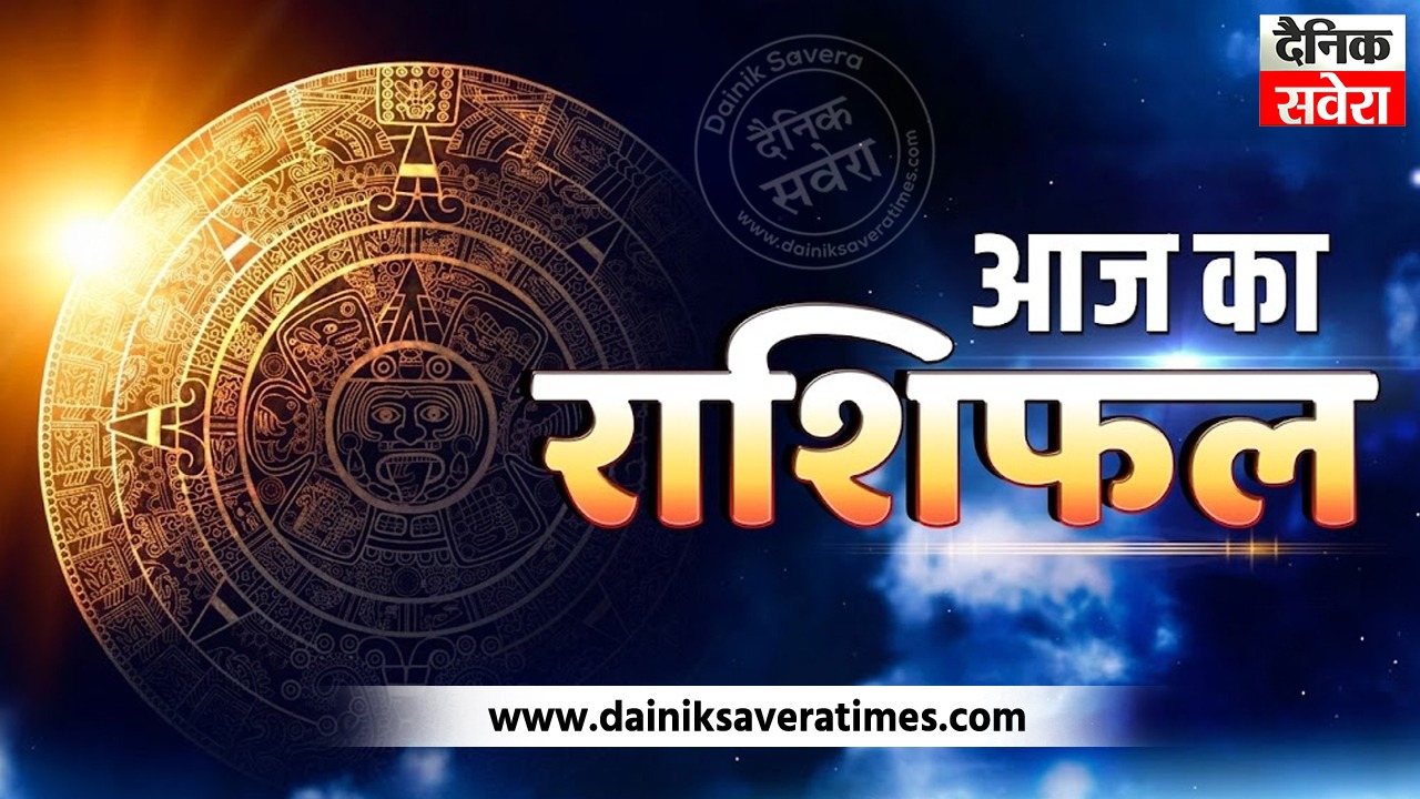 Today’s Horoscope 26 July 2026: मेष, कन्या और मीन राशि वालों के लिए आज का दिन सुखद, जानें अन्य राशियों का हाल