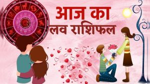 Love Horoscope Today: आज इन राशियों के रिश्तों में बढ़ेगी मिठास, जानें आपकी लव लाइफ कैसी रहेगी