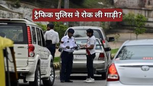 क्या ट्रैफिक पुलिस आपकी कार की चाबी निकाल सकती है? जानिए क्या कहते हैं नियम