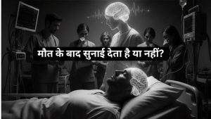 मौत के बाद भी क्या कुछ देर तक काम करता रहता है दिमाग? जानिए पूरा सच