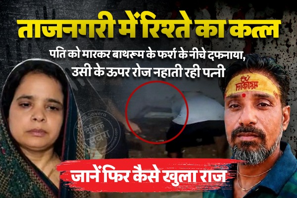 हत्या, दफन और छलावा : बाथरूम में दफनाया पति, रोजाना करती थी वहीं स्नान