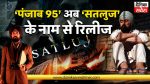 punjab 95 now satluj