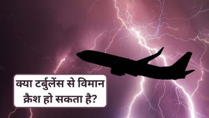 फ्लाइट में टर्बुलेंस क्यों होती है? क्या यह खतरनाक हो सकती है?