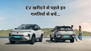 EV खरीदने से पहले ये 7 बातें नहीं जानेंगे तो होगा नुकसान