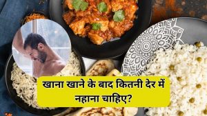 क्या खाना खाने के तुरंत बाद नहाना नुकसान करता है? जानिए सच्चाई