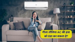 AC के सामने गीला तौलिया रखने से ठंडक बढ़ती है या नुकसान होता है? जानिए सच