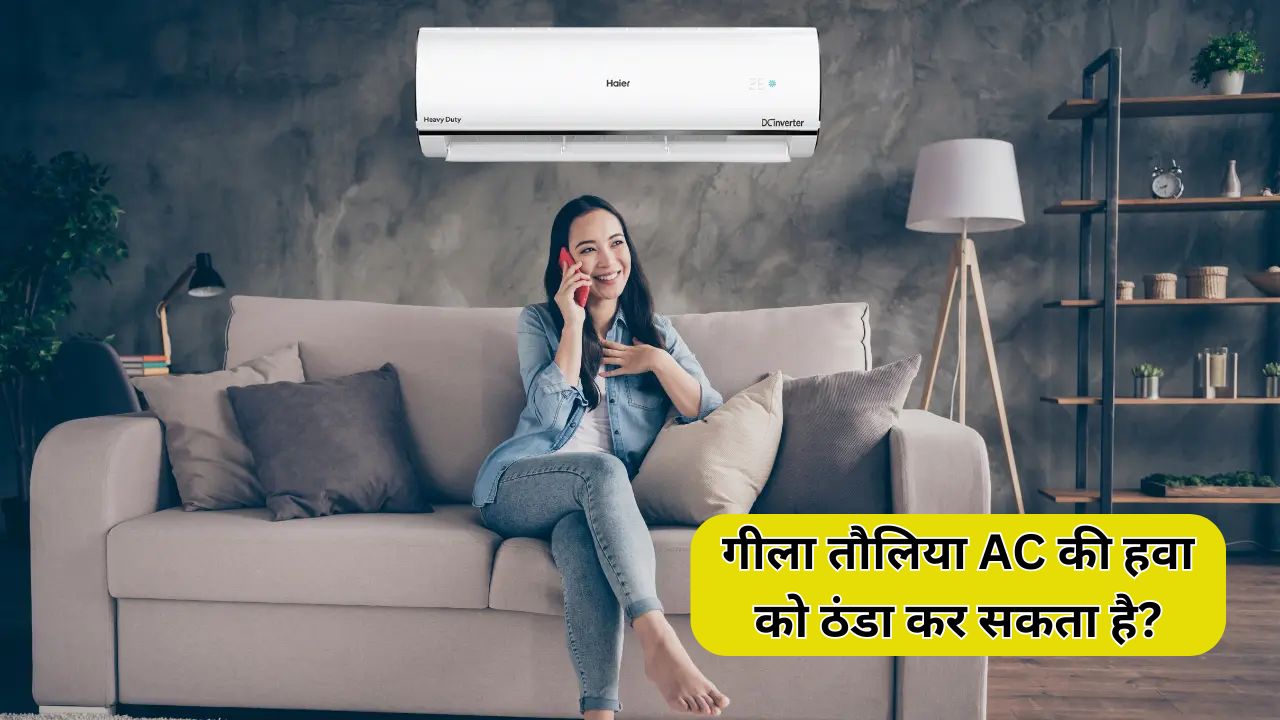 AC के सामने गीला तौलिया रखने से ठंडक बढ़ती है या नुकसान होता है? जानिए सच
