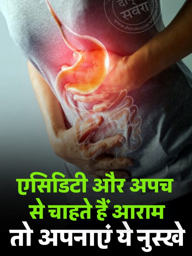 एसिडिटी और अपच से चाहते हैं आराम, तो अपनाएं ये नुस्खे