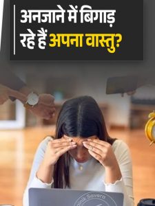 inadvertently ruining Vastu