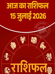 Aaj ka rashifal 15 July 2026