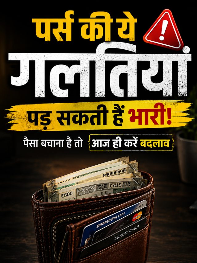 पर्स की ये गलतियां पड़ सकती हैं भारी, पैसा बचाना है तो आज ही करें बदलाव