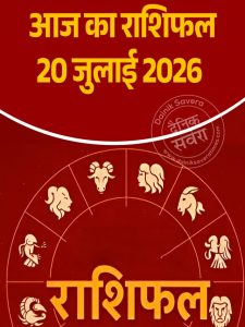 Aaj ka raashifal 20 July 2026
