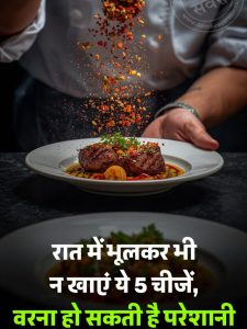 Avoid eating these 5 things at night