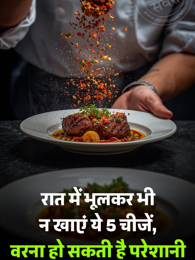 रात में भूलकर भी न खाएं ये 5 चीजें, वरना हो सकती है परेशानी