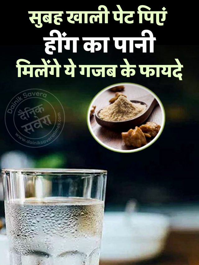 सुबह खाली पेट पिएं हींग का पानी, मिलेंगे ये गजब के फायदे