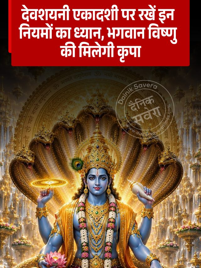 देवशयनी एकादशी पर रखें इन नियमों का ध्यान, भगवान विष्णु की मिलेगी कृपा