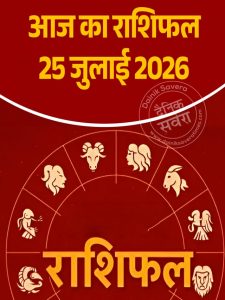 Aaj ka rashifal 25 July 2026