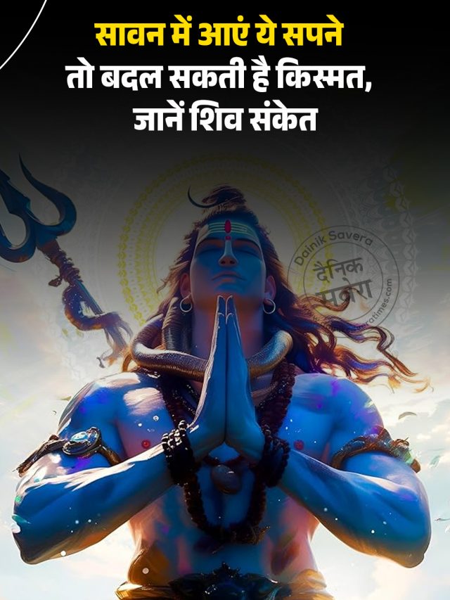 सावन में आएं ये सपने तो बदल सकती है किस्मत, जानें शिव संकेत