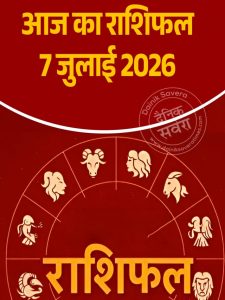 Aaj ka rashifal 7 July 2026