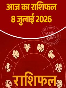 Aaj ka rashifal 8 July 2026