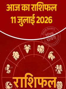 Aaj ka rashifal 11 July 2026